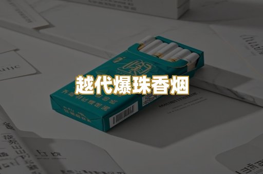 越代爆珠香烟