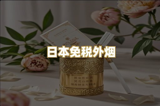 越代爆珠香烟