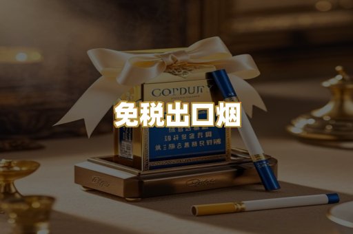 免税出口烟